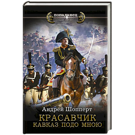 Боевая фантастика, книга Красавчик. Кавказ подо мною купить по низкой цене