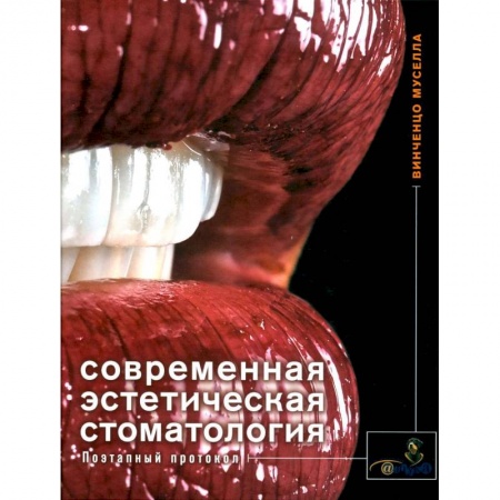 Стоматология, книга Современная эстетическая стоматология. Поэтапный протокол купить по низкой цене