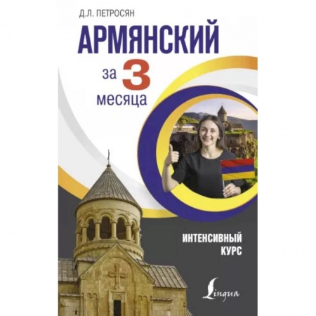 Учебники, самоучители, пособия, книга Армянский за 3 месяца. Интенсивный курс купить по низкой цене