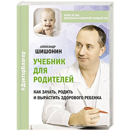 Возрастная психология, книга Учебник для родителей. Как зачать, родить и вырастить здорового ребенка купить по низкой цене