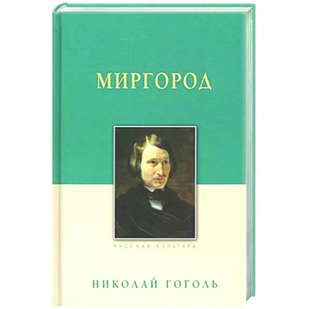 Русская классика, книга Миргород купить по низкой цене