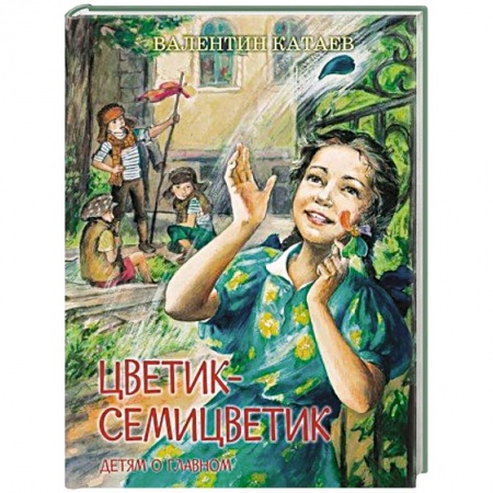 Повести и рассказы о детях, книга Цветик-семицветик купить по низкой цене