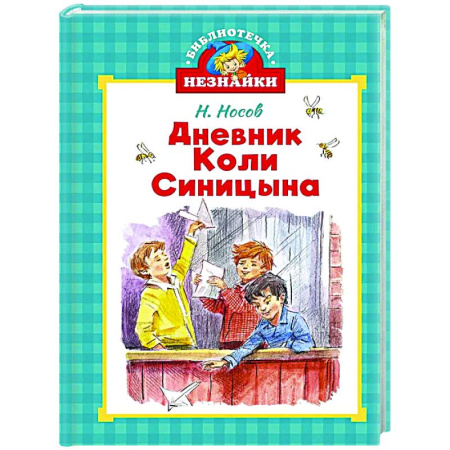 Повести и рассказы о детях, книга Дневник Коли Синицына купить по низкой цене