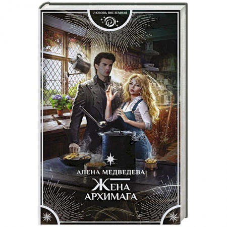 Русское фэнтези, книга Жена архимага купить по низкой цене