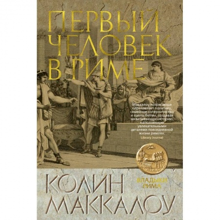Исторический роман, книга Первый Человек в Риме купить по низкой цене