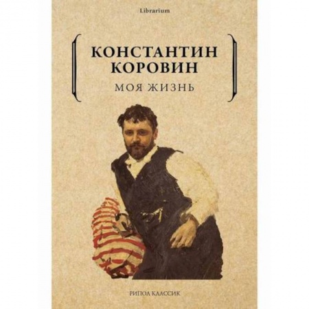 Русская классика, книга Моя жизнь купить по низкой цене