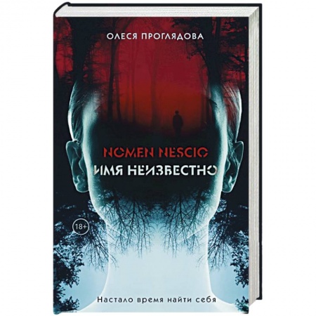 Мистика, ужасы, книга Nomen nescio. Имя неизвестно купить по низкой цене
