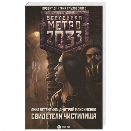 Боевая фантастика, книга Метро 2033: Свидетели Чистилища купить по низкой цене