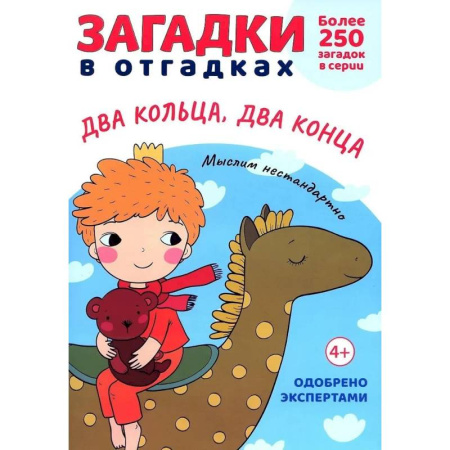 Загадки. Скороговорки. Считалки, книга Загадки в отгадках.  Два кольца, два конца купить по низкой цене