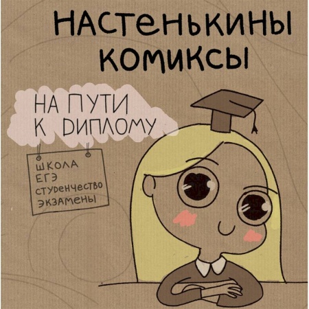 Комиксы. Манга, книга Настенькины комиксы. На пути к диплому купить по низкой цене