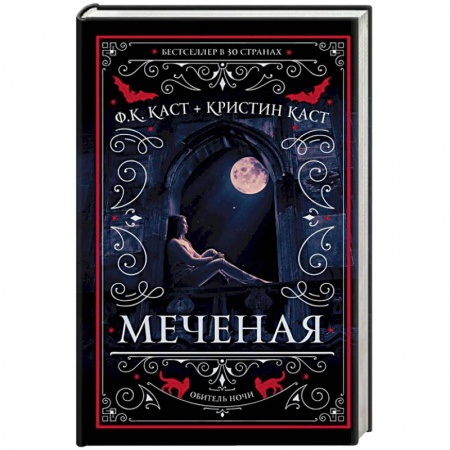 Мистика, ужасы, книга Меченая купить по низкой цене