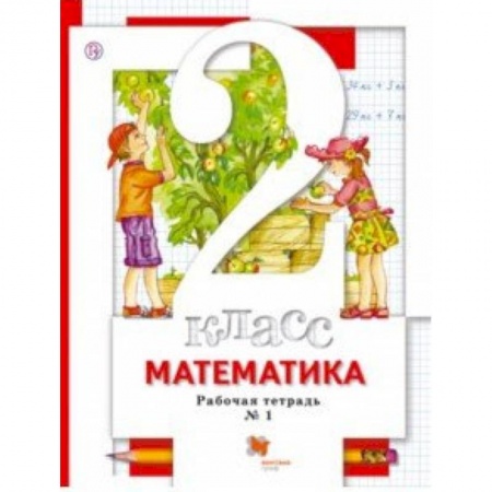 Образовательные системы. 1-4 классы, книга Математика. 2 класс. Рабочая тетрадь к учебнику С. С. Минаева и др. В 2-х частях. Часть 1. ФГОС купить по низкой цене
