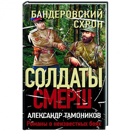 Военный роман, книга Бандеровский схрон купить по низкой цене