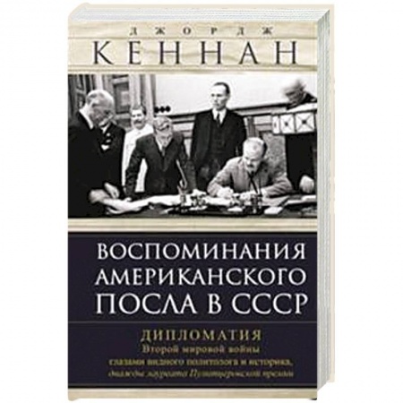 Мемуары, биографии, книга Воспоминания американского посла в СССР. Дипломатия Второй мировой войны глазами видного политолога и историка, дважды лауреата Пулитцеровской премии купить по низкой цене