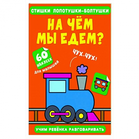 Знакомство с миром, развитие малыша, книга Стишки лопотушки-болтушки. На чем мы едем? купить по низкой цене
