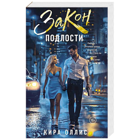 Зарубежная современная проза, книга Закон подлости купить по низкой цене