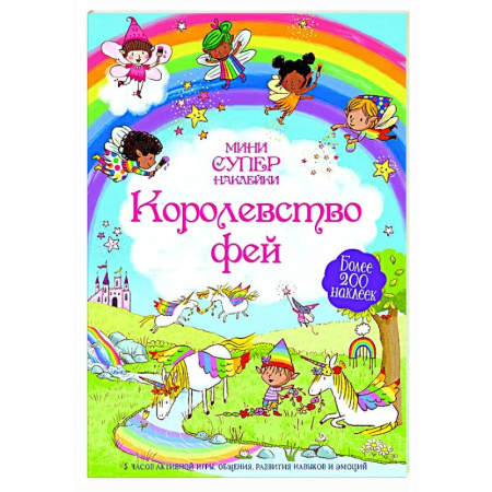 Книжки с наклейками, книга Королевство фей купить по низкой цене