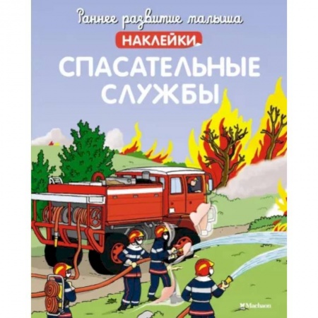 Знакомство с миром, развитие малыша, книга Спасательные службы (с наклейками) купить по низкой цене