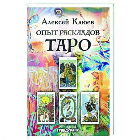 Гадание по картам Таро, книга Опыт раскладов Таро купить по низкой цене