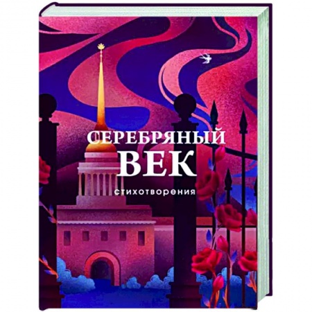 Русская поэзия, книга Серебряный век. Стихотворения купить по низкой цене