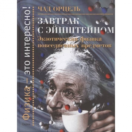 Физика. Астрономия, книга Завтрак с Эйнштейном. Экзотическая физика повседневных предметов купить по низкой цене