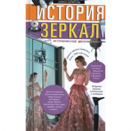 Астрономия, книга История зеркал. От отражения в воде до космической оптики купить по низкой цене
