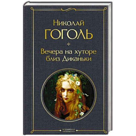 Русская классика, книга Вечера на хуторе близ Диканьки купить по низкой цене