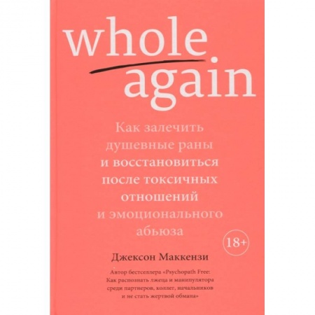 Психология, книга Whole again:Как залечит душевные раны и восст-ся после токсич.отноше.и эмоц.абьюза купить по низкой цене