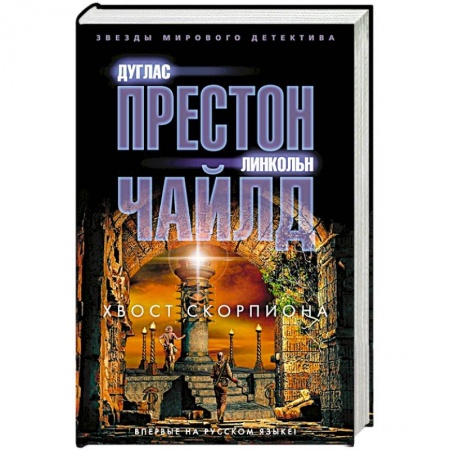 Боевики, военные, книга Хвост Скорпиона купить по низкой цене
