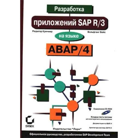Информационные технологии, книга Разработка приложений SAP R/3 на языке АВАР/4. + CDROM купить по низкой цене