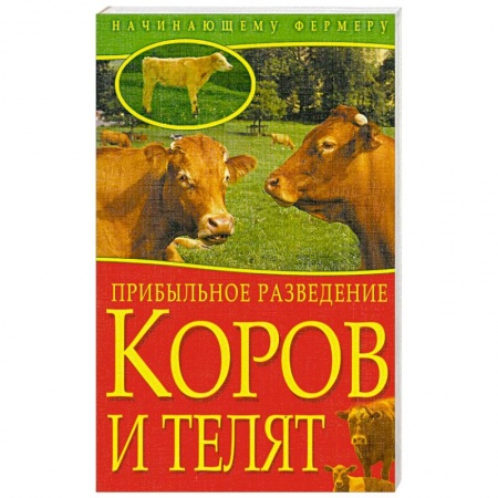 Книги, книга Прибыльное разведение коров и телят купить по низкой цене