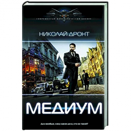 Русское фэнтези, книга Медиум купить по низкой цене