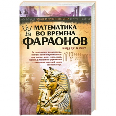 Книги, книга Математика во времена фараонов купить по низкой цене