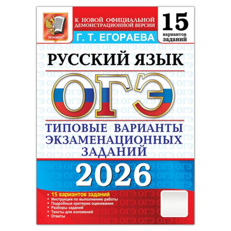 Русский язык, книга ОГЭ 2026. Русский язык. 15 вариантов. Типовые  варианты экзаменационных заданий купить по низкой цене