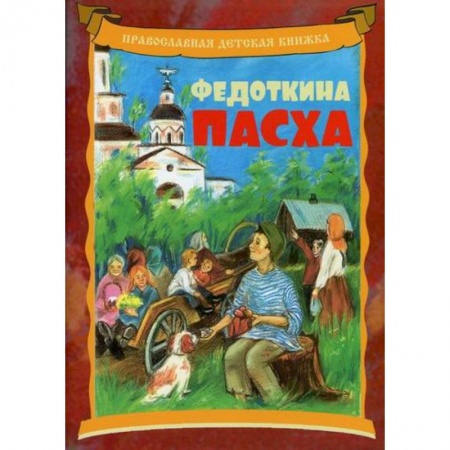 Религиозная литература для детей, книга Федоткина Пасха купить по низкой цене