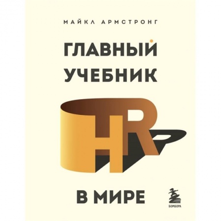 Управление персоналом, книга Главный учебник HR в мире купить по низкой цене