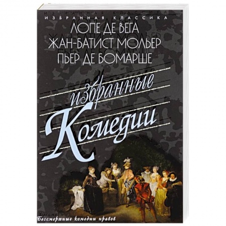Зарубежная классика, книга Избранные комедии. Учитель танцев. Тартюф. Дон Жуан купить по низкой цене