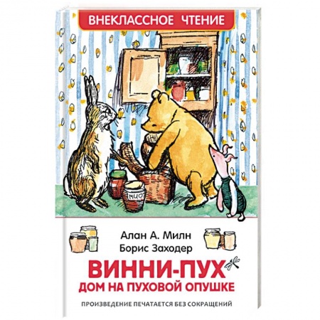 Другие герои, книга Винни-Пух. Дом на Пуховой Опушке купить по низкой цене