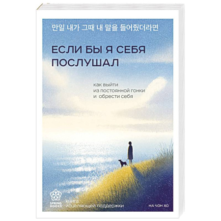 Достижение успеха в жизни, книга Если бы я себя послушал. Как выйти из постоянной гонки и обрести себя купить по низкой цене