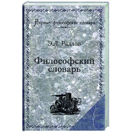 Социальная философия, книга Философский словарь купить по низкой цене