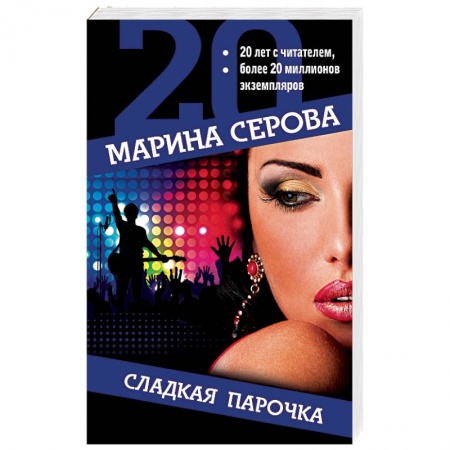 Отечественный женский детектив, книга Сладкая парочка купить по низкой цене