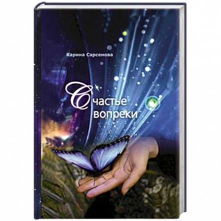 Книги, книга Счастье вопреки купить по низкой цене