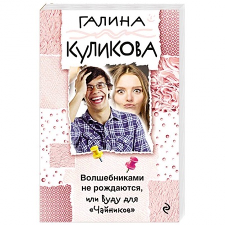 Комедийный, иронический детектив, книга Волшебниками не рождаются, или Вуду для 'Чайников' купить по низкой цене