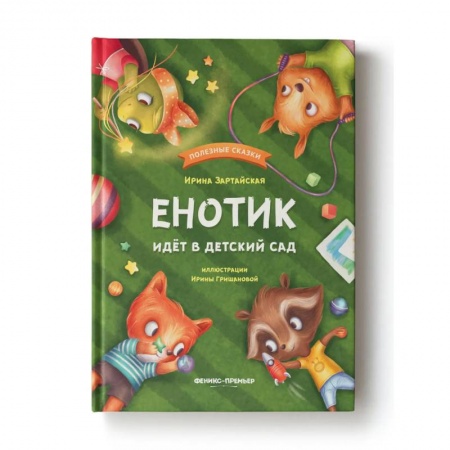 Сказки, книга Енотик идет в детский сад купить по низкой цене
