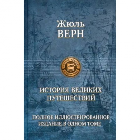 Книги, книга История великих путешествий. Верн Ж. купить по низкой цене