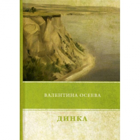 Русская современная проза, книга Динка купить по низкой цене