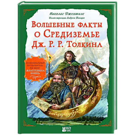 Мистика. Фантастика. Фэнтези, книга Волшебные факты о Средиземье Дж. Р. Р. Толкина купить по низкой цене