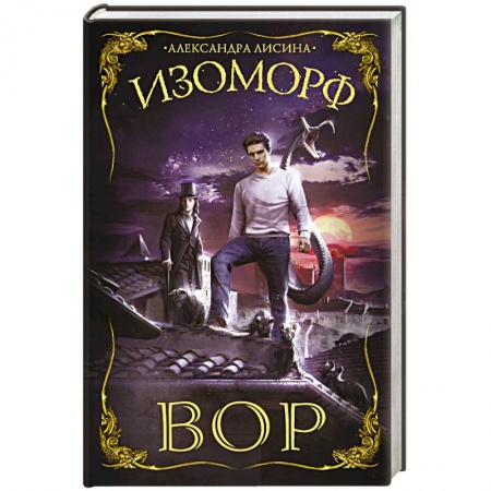 Русское фэнтези, книга Изоморф. Вор купить по низкой цене