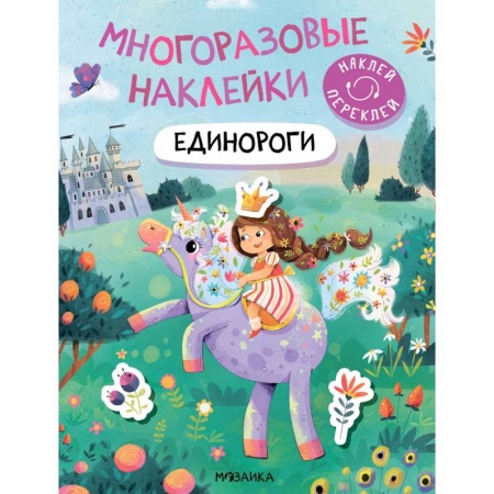 Книжки с наклейками, книга Единороги купить по низкой цене