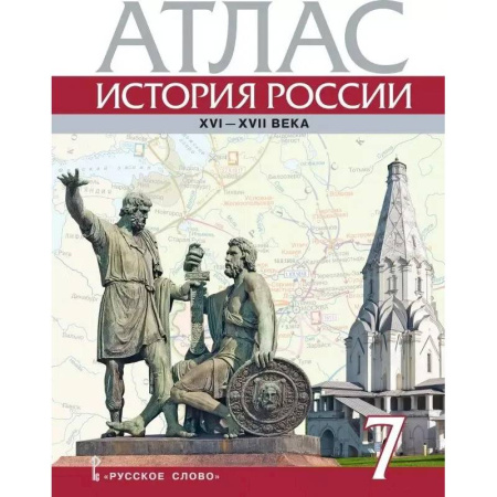 История, книга Атлас. История России XVI-ХVII века. 7 класс купить по низкой цене